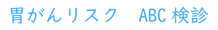 胃がんリスク　ABC検診