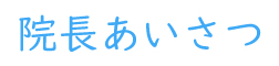 院長あいさつ