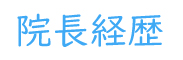 院長経歴