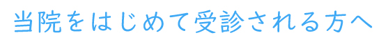 初診のかたへ