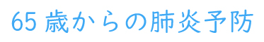 インフルエンザワクチン接種