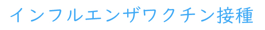 インフルエンザワクチン接種