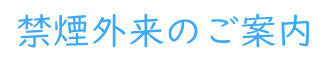 禁煙外来のご案内