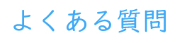 よくある質問