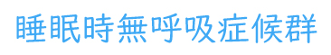 睡眠時無呼吸症候群SAS