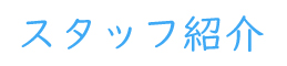 スタッフ紹介
